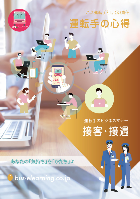 バス運転手　教本