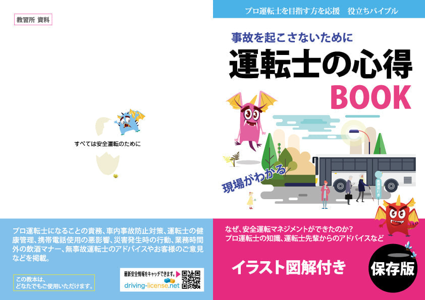 バス運転手教本